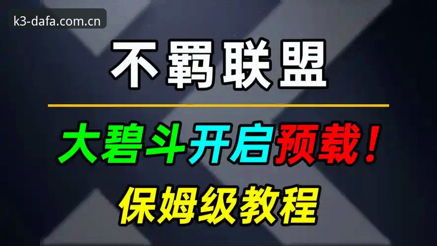 大发K3彩票品牌安装教程 如何轻松完成大发K3彩票品牌安装?从注册到下载的完整教程