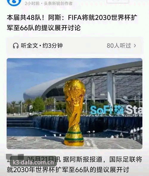 大发K3官网注册怎么样 深度揭秘:2030世界杯扩军至66队的背后真相与中国男足的绝佳机会